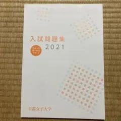 2025年最新】京都女子大学過去問の人気アイテム - メルカリ