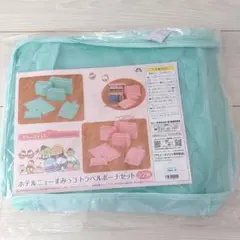ホテルニューすみっコトラベルポーチセット ミントグリーン