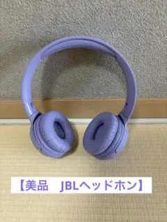 【美品】JBL TUNE 520BT ワイヤレスヘッドホン520BT パープル