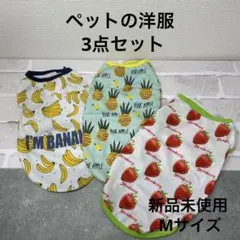 ペット服 犬の服 小型犬 Mサイズ 3枚セット