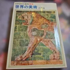 戦後美術盛衰史 針生一郎 東書選書 - メルカリ