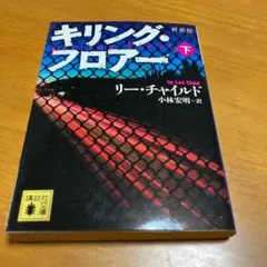 キリング・フロアー 下 m51