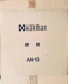 ［未使用］ HARMAN 焼網 AN-13 ハーマンのサムネイル