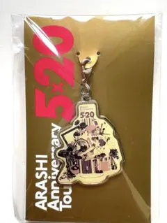 【新品未開封】嵐5×20 会場限定　チャーム　紫　松本潤