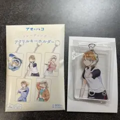 【新品未開封】アオのハコ トレーディングアクリルキーホルダー鹿野千夏ファミマ限定