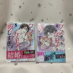 クズなケモは愛しすぎ 4巻と5巻セット