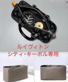 ★新品★ルイヴィトン シティ・キーポル専用インナーバッグ バッグインバッグ