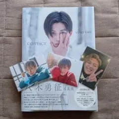 八木勇征 1st写真集 CONTACT トレカ3枚付き　 特別限定版