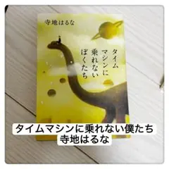 タイムマシンに乗れない僕たち
