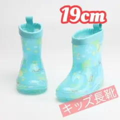 長靴 レインブーツ 19cm 星柄 アクアブルー 可愛い キッズ 女の子 男の子