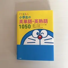 ドラえもん 小学生の英単語・英熟語 1050