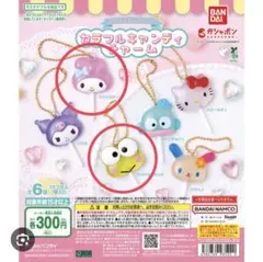 サンリオキャンディチャーム マイメロ、けろけろけろっぴ