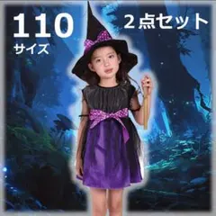 １１０サイズ　魔女っ子ドレス　２点セット　ハロウィン　コスプレ　女の子