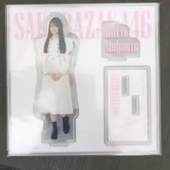 目黒陽色 アクリルスタンド 櫻坂46