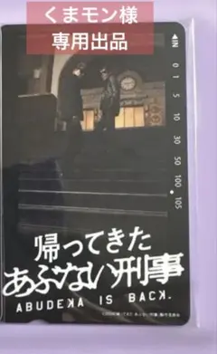 2026年最新】帰ってきたあぶない刑事の人気アイテム - メルカリ