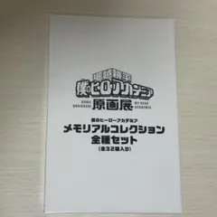 僕のヒーローアカデミア原画展　メモリアルコレクション全種セット