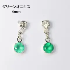 グリーンオニキス 天然石 4mm クリスタルストーン シルバー ピアス