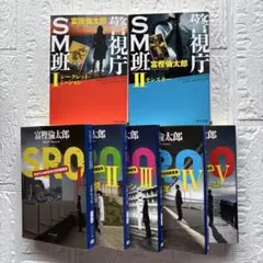 富樫倫太郎　警視庁S/M班 I, II & SRO I-V セット