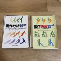 整形外科理学療法の理論と技術 機能的運動療法 2冊セット 整形外科理学療法の理論と技術 機能的運動療法 2冊セット - メルカリ