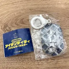 ‼️限定‼️アイデンティティ　アクリルキーホルダー　美観地区