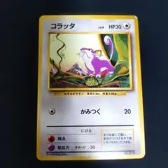 2026年最新】コラッタ 初版の人気アイテム - メルカリ