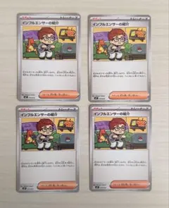 タ*ン様 【美品】インフルエンサーの紹介 4枚セット