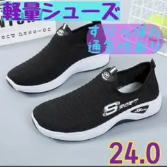 運動靴 スニーカー すりっぽん 24.0 ジム ジョギング 通気性 防災