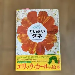 ちいさい タネ エリック・カール 偕成社 絵本 - メルカリ