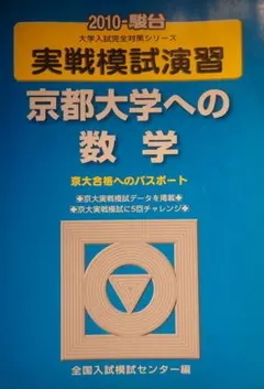 駿台 実戦模試演習 京都大学への数学 平成9年 - メルカリ
