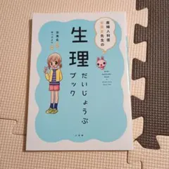 産婦人科医 宋美玄先生の生理だいじょうぶブック