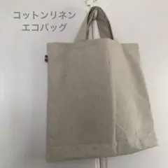 【SALE】ハンドメイド　コットンリネンのエコバッグ　シンプル　1枚仕立て