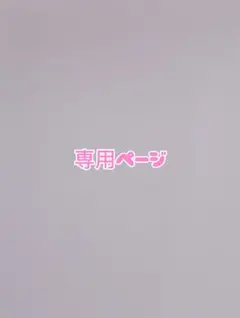 りら様専用ページ