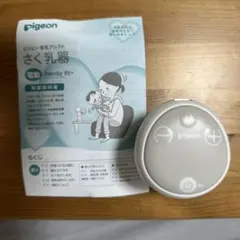 pigeon handy fit+ 電動母乳搾乳器　ヘッドパーツのみ