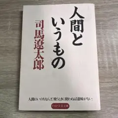 人間というもの