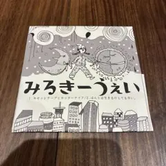 みるきーうぇい　CD デモ音源