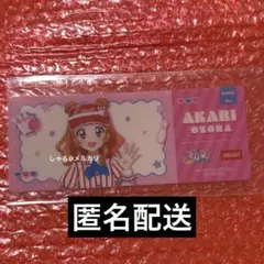 アイカツ ラウンドワン ROUND1 クリアチケット 特典 ノベルティ あかり