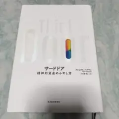 サードドア 精神的資産のふやし方 yp10