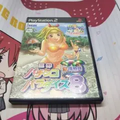 三洋パチンコパラダイス8 プレステ2