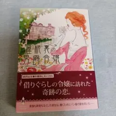 屋根裏の男爵令嬢　カーラ・ケリー　佐野晶訳　ハーレクイン　mira文庫