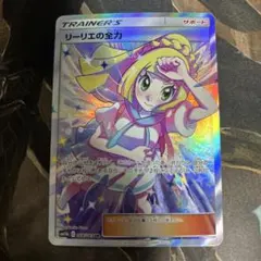 送料込み　リーリエ の全力　p sr