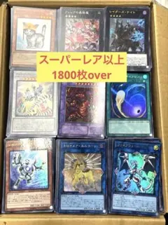 遊戯王　スーパーレア以上　約1800枚　まとめ売り
