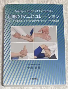Manipulation of Extremity 四肢のマニピュレーション 四肢のマニピュレーション | 中川 貴雄 |本 | 通販 | Amazon