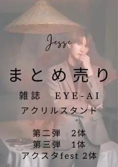 Jesse アクリルスタンド 雑誌　EYE-AI