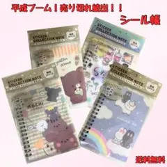 平成ブーム再来！　激レア　シール帳4冊セット 売切続出　シール交換　Y2K 品薄