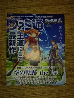 TGS ファミ通 空の軌跡 イースX 配布