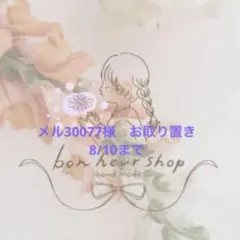 メル30077様　お取り置き　5/8まで メル30077様 お取り置き 8/10まで - メルカリ