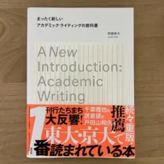 まったく新しいアカデミック・ライティングの教科書