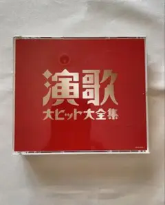 演歌 大ヒット大全集 3枚組 CD