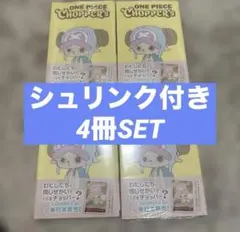 新品シュリンク付き ワンピース チョッパーズ CHOPPER’s 4冊セット
