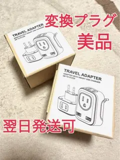 【美品】一台４役　変換プラグ　海外Cタイプ　２個セット